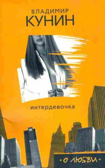 Книга Кунин В. Интердевочка, 11-10121, Баград.рф